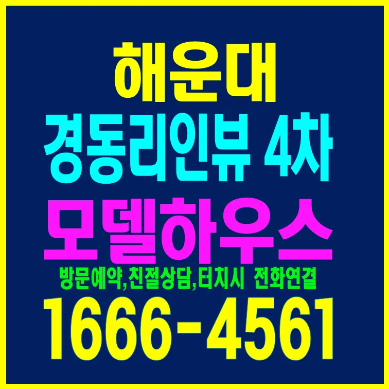 해운대 경동리인뷰 4차, 2026년 마지막 계약 기회 분석