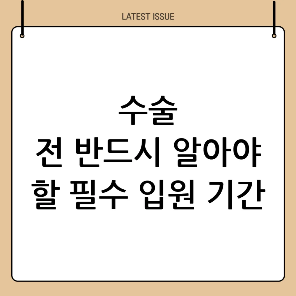 병원 입원 기간, 수술별 예상 기간 및 필수 체크리스트 2026