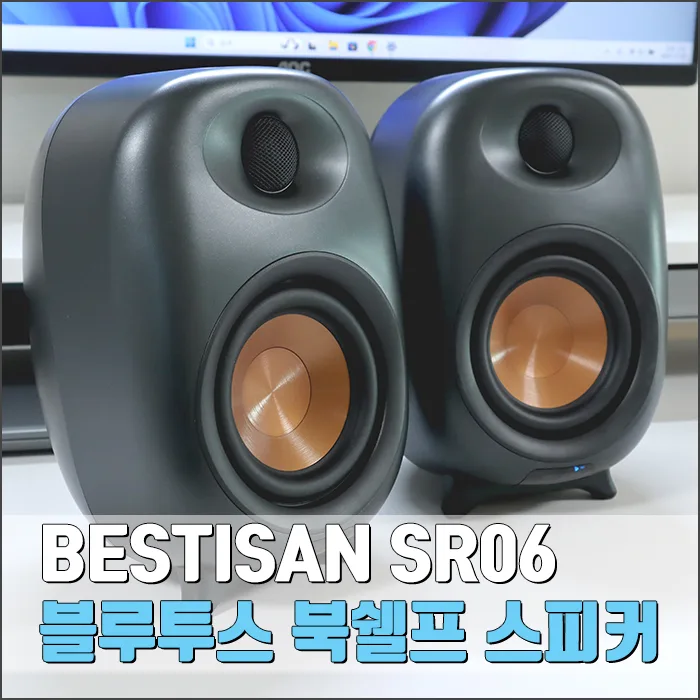 BESTISAN SR06 100W 북쉘프 스피커, 실제 사용 후기 2026 — IT·테크 — ryurime88