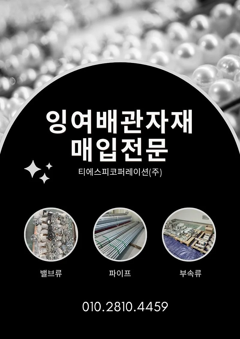 중고 배관자재 잉여자재 매입 2026: 백관 스텐파이프 밸브류 처분 가이드