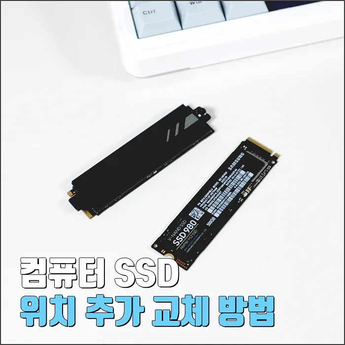 데스크탑 SSD 위치 찾고 추가 설치하는 법 (2026년 최신 가이드) — IT·테크 — ryurime88
