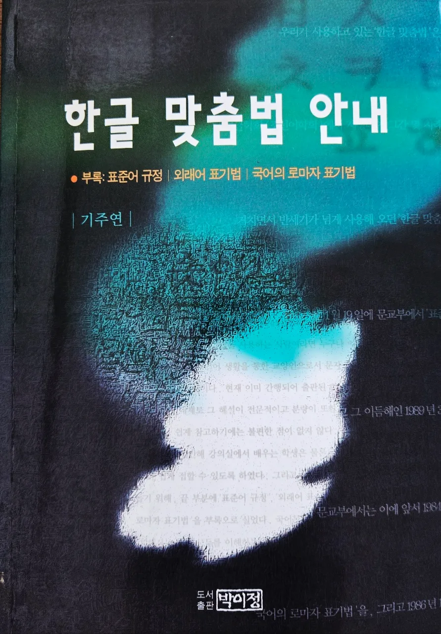 한글 맞춤법 원리 완벽 정리 2026: 헷갈리는 맞춤법 완치법 — 어학·외국어 — hjkim651127
