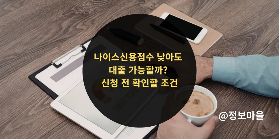 나이스 신용점수 낮아도 대출 가능한 곳 찾는 법 (2026년 최신)