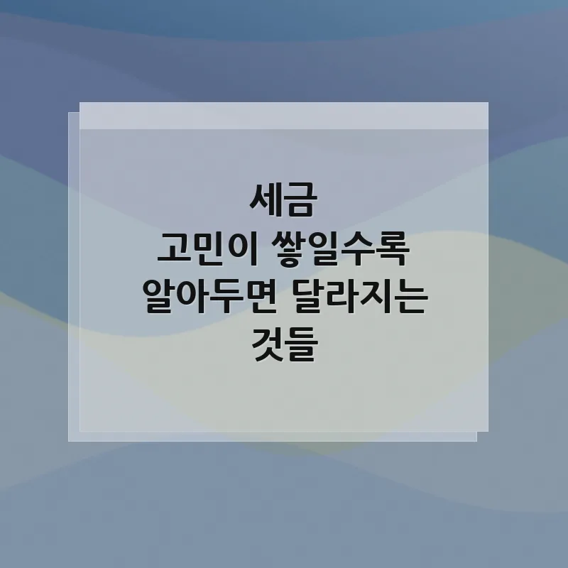 2026년 세금 절세 전략: 부동산·가업승계·소상공인 핵심 총정리 2
