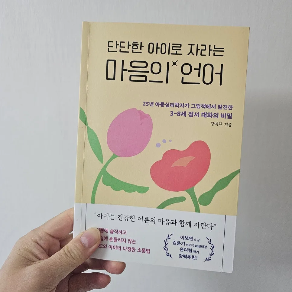 그림책으로 배우는 3-8세 아이 마음 대화법 2026 2