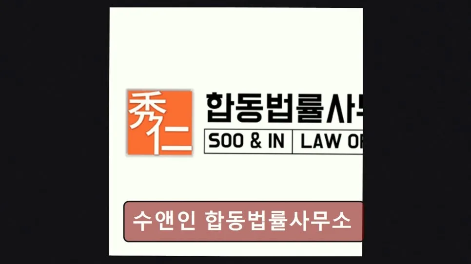 서초 이혼전문변호사 상담 2026: 수앤인 합동법률사무소 후기 및 선택 가이드 2