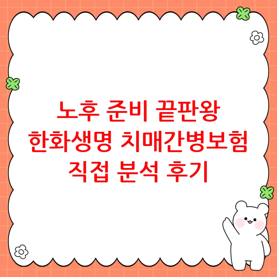 한화생명 치매간병보험 2026년, 보장 분석 및 가입 꿀팁 — 비즈니스·경제 — jeongbobox