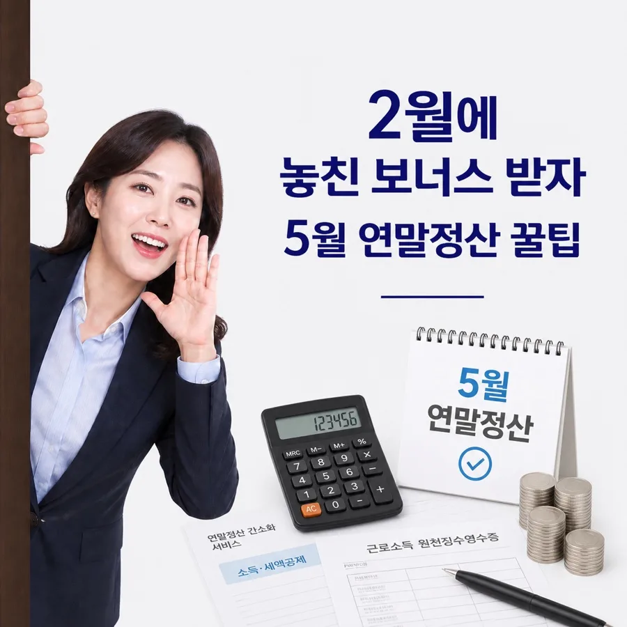 5월 종합소득세 추가 환급, 놓친 100만원 찾는 법 2026
