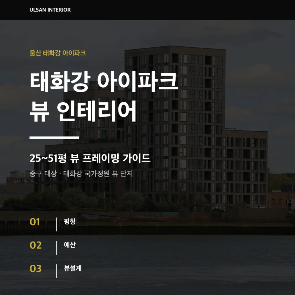 태화강 아이파크 인테리어 2026: 평형별 뷰 살리는 공간 설계 가이드