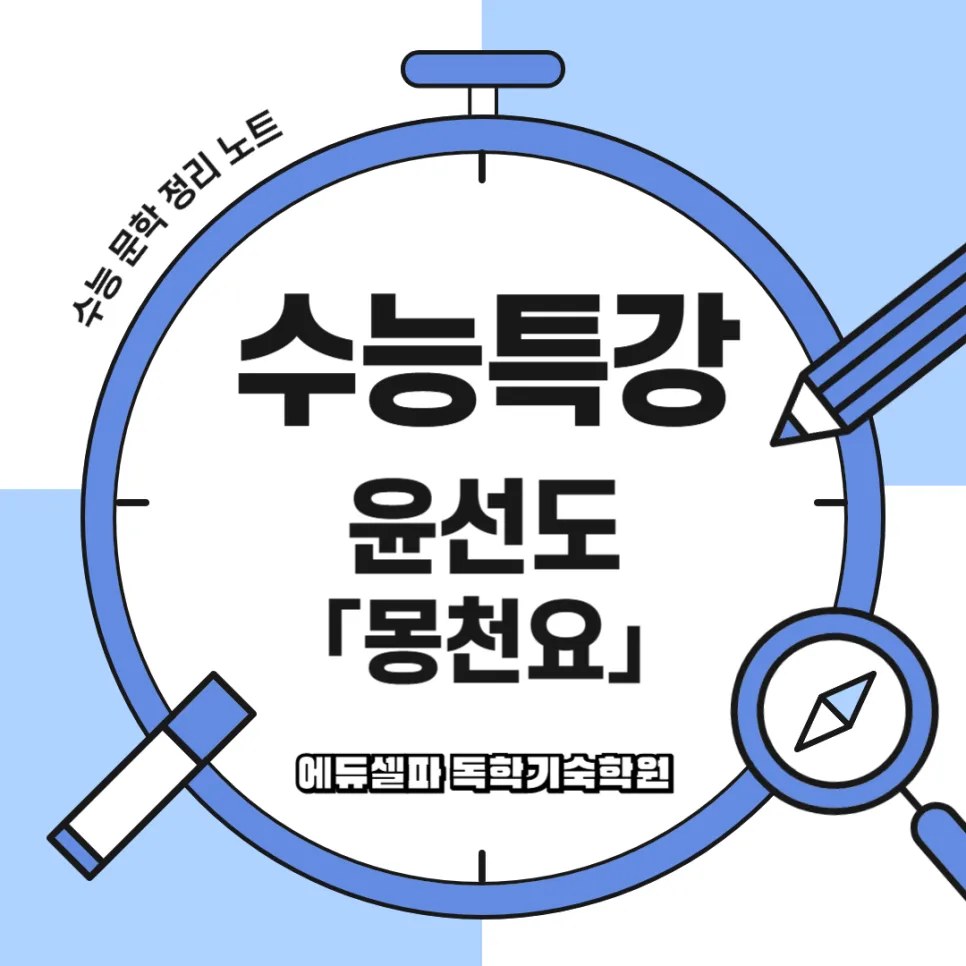 윤선도 몽천요 해석: 꿈 속 충신 정신과 정치 비판 2026 — 문학·책 — realedusherpa 1