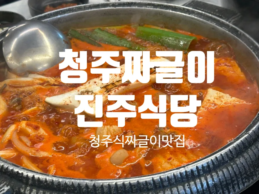 청주 짜글이 맛집 진주식당: 2026년 현지인 추천 메뉴 완벽 분석 — K-푸드·맛집 — ywg9873