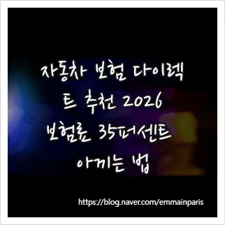 자동차 보험 다이렉트 2026: 보험료 35% 절약 비법 총정리
