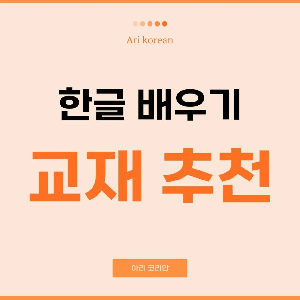 외국인 한글 학습법 2026: 실패 없는 교재 선택 & 무료 PDF