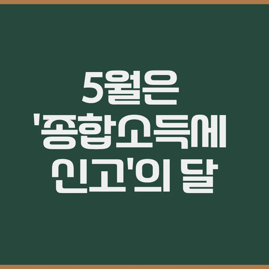 중도퇴사자 연말정산 환급, 5월 종합소득세 신고로 100% 받는 법 2026 2