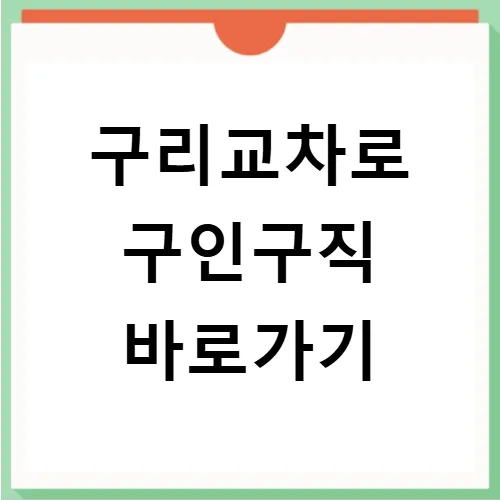 구리교차로 구인구직 & 부동산: 2026년 최신 채용 정보 총정리