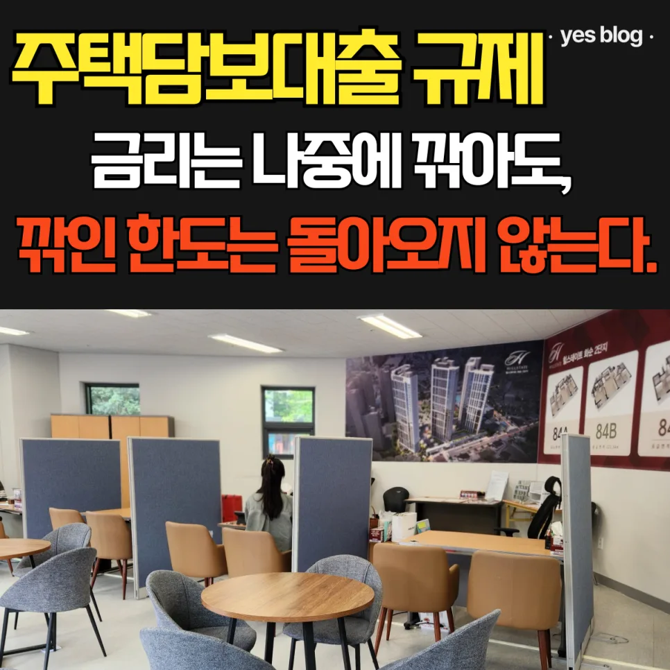 주택담보대출 한도 확보 전략 2026: 5월 규제 변화와 실전 대응법