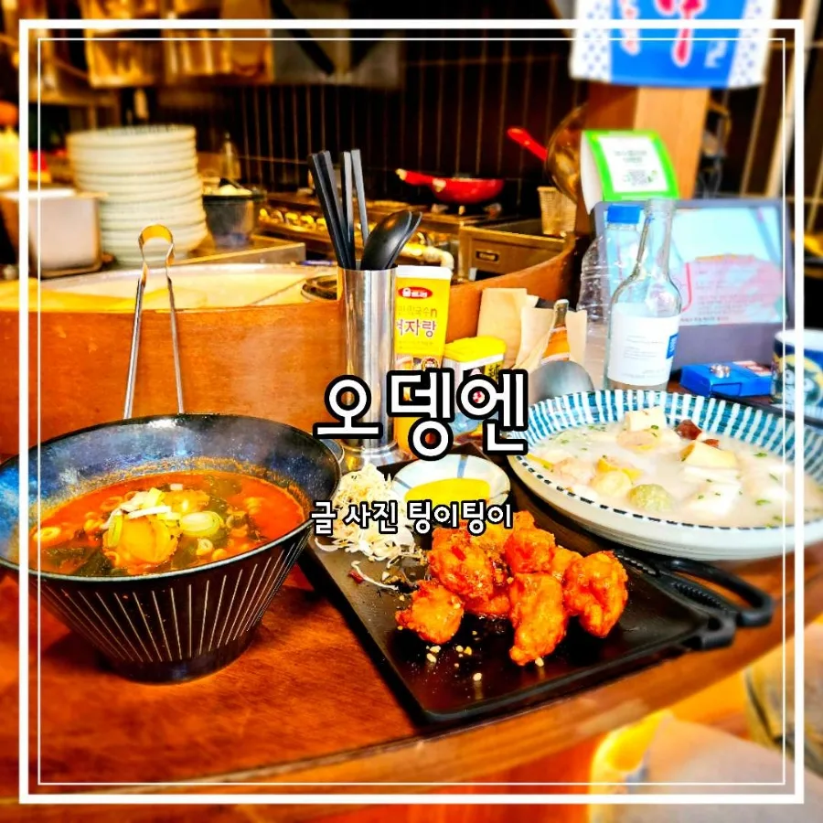 야당 오뎅바, 일본 감성 이자카야 '오뎅엔' 혼술 후기 2026 — K-푸드·맛집 — cpfmlfkrh