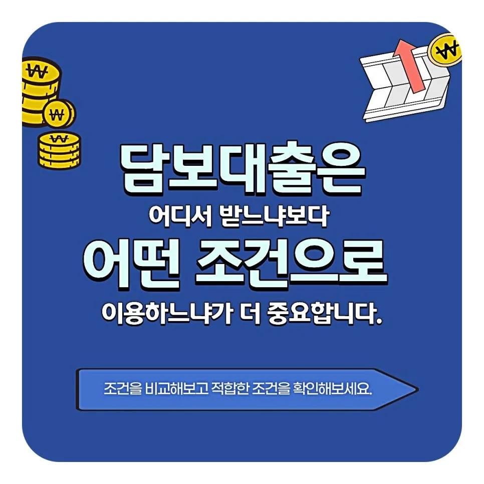 담보대출 추가 승인 노하우 2026: 서류 준비부터 DSR 관리까지 2