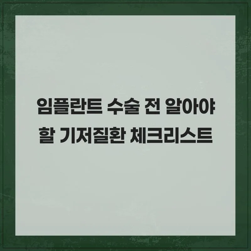 임플란트 수술 전 필수 점검: 기저질환별 주의사항 2026 — 건강·의학 — jeongye28