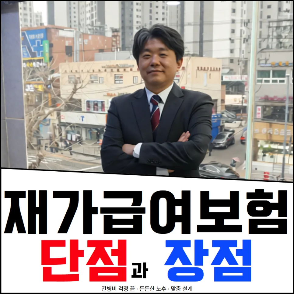 재가급여보험, 단점에도 불구하고 추천하는 이유 3가지 2026