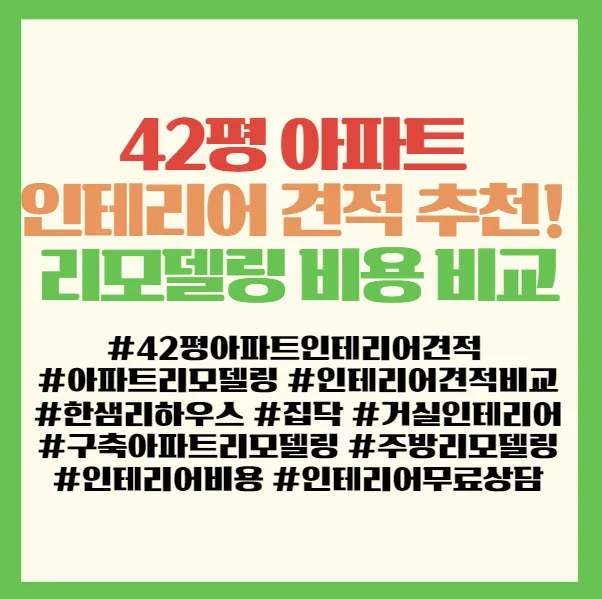 42평 아파트 인테리어, 한샘 vs 집닥 견적 비교 2026 2