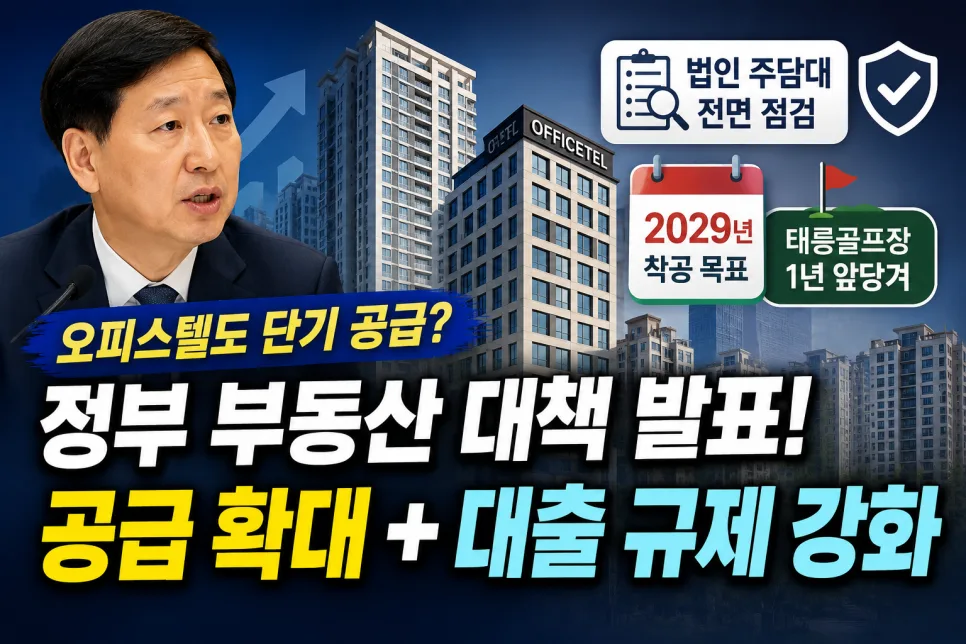 2026년 오피스텔 단기 공급 확대? 정부 정책 핵심 분석