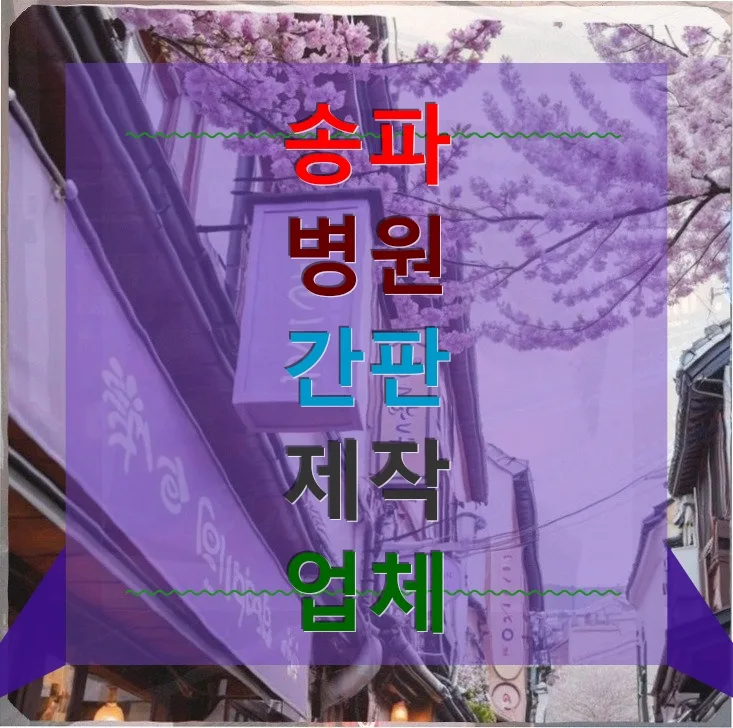 송파 간판 리뉴얼 2026: 치킨집 성공 사례와 주의점 — 일상·에세이 — reward5237