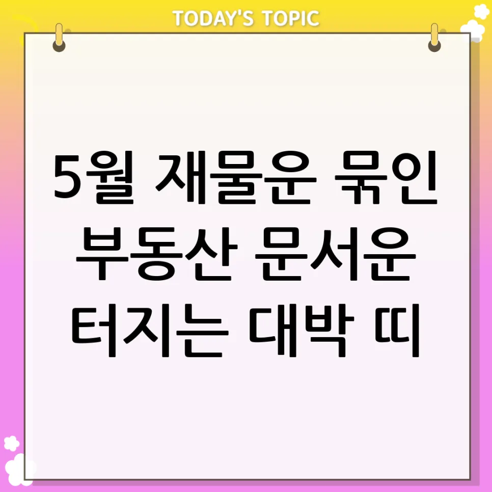 2026년 5월 재물운: 부동산·문서운 터지는 띠와 개운법 — 비즈니스·경제 — blue__33_