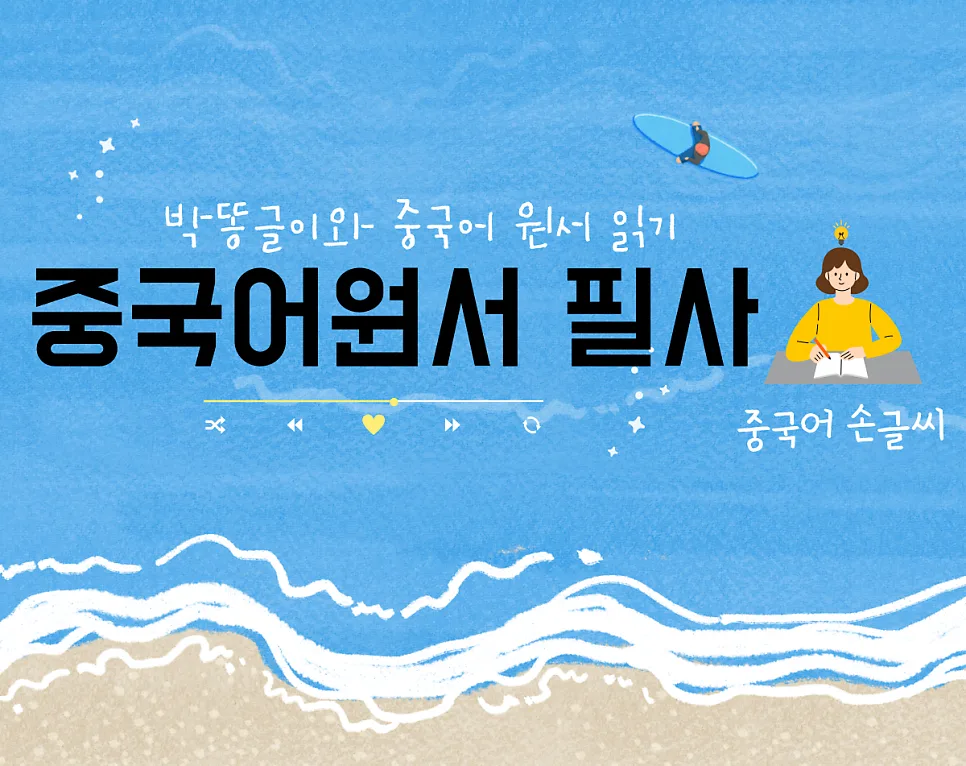 중국어 '叉腰' 뜻과 뉘앙스, 원서 필사로 완벽 이해 2026 — 어학·외국어 — pppiao