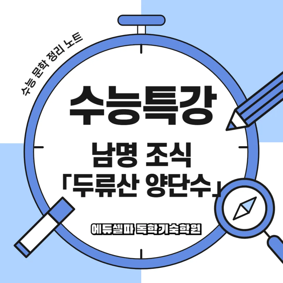 남명 조식, 벼슬 거부 이유와 '두류산 양단수' 철학 2026 — 문학·책 — realedusherpa 1