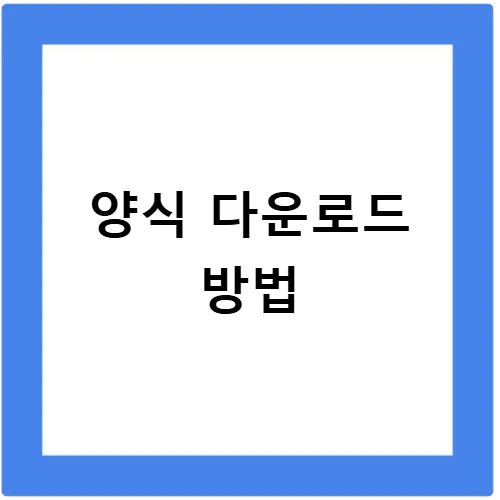 자산보유사실확인서 양식 2026: LH 임대주택 필수 서류 완벽 가이드 3