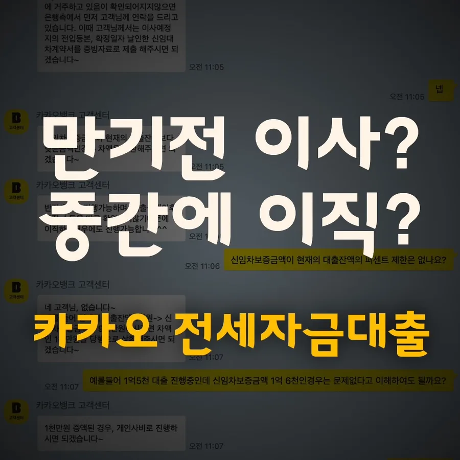 카카오 전세자금대출, 이직 후 중도이사 가능할까? 2026년 총정리 — 비즈니스·경제 — 1991kate