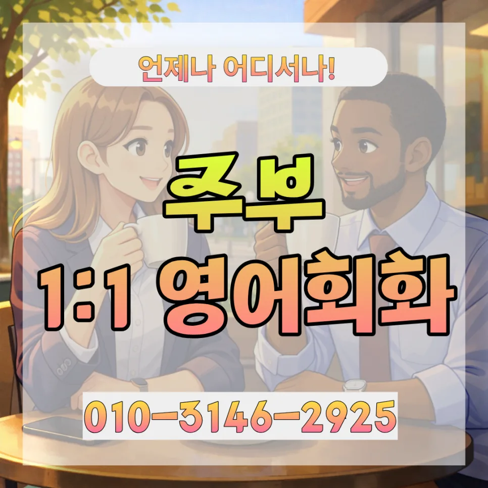광양시 주부 영어회화, 2026년 실력 향상 로드맵 공개 — 어학·외국어 — lqbhi670586