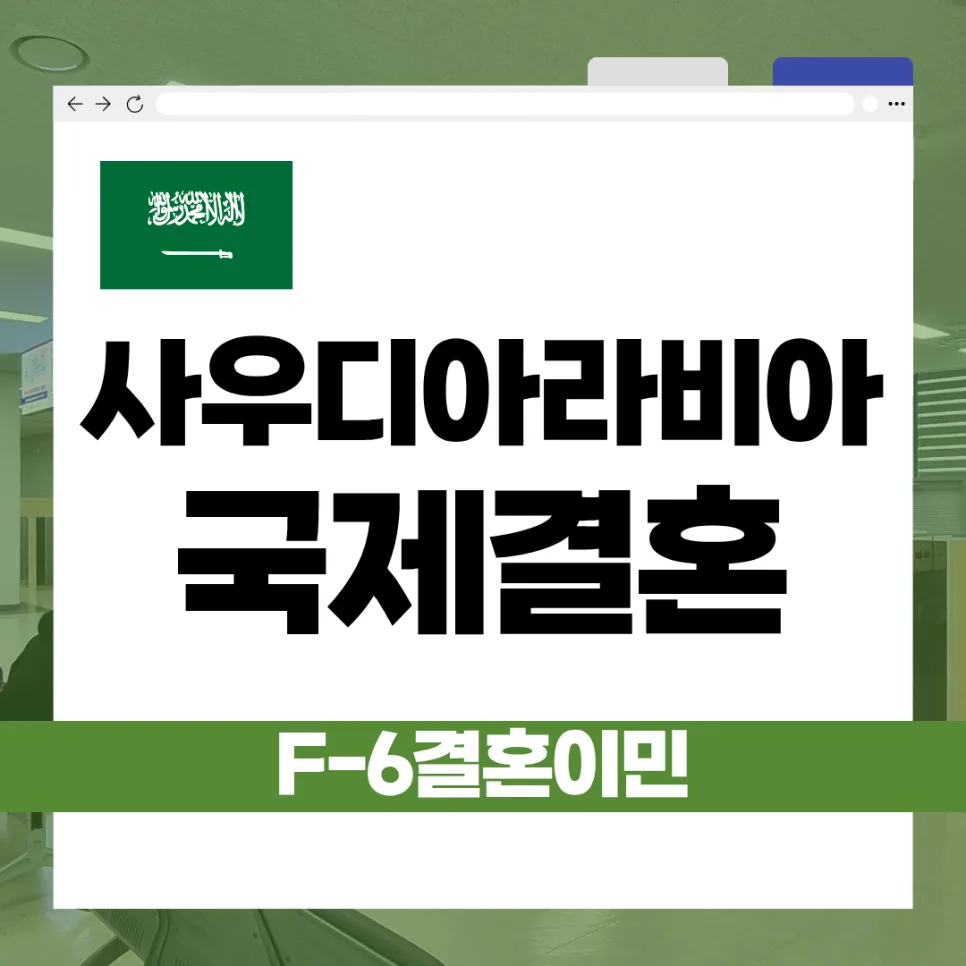 사우디아라비아 F6 결혼비자 발급 조건 2026: 혼인신고부터 절차까지 — 비즈니스·경제 — kvisaofficial