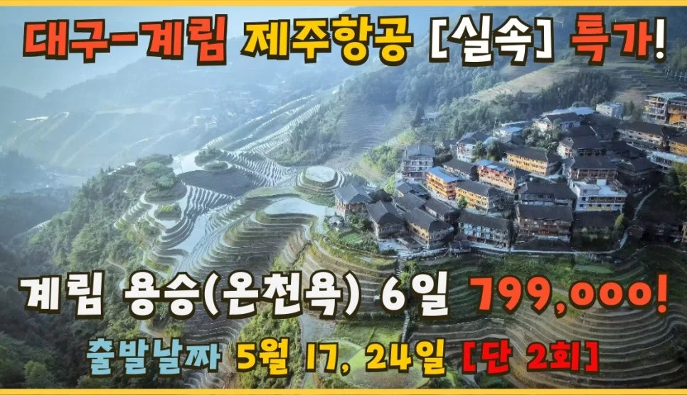 대구 출발 계림 여행 2026: 4박 6일 전세기 특가 총정리 — 세계여행 — hana2tour