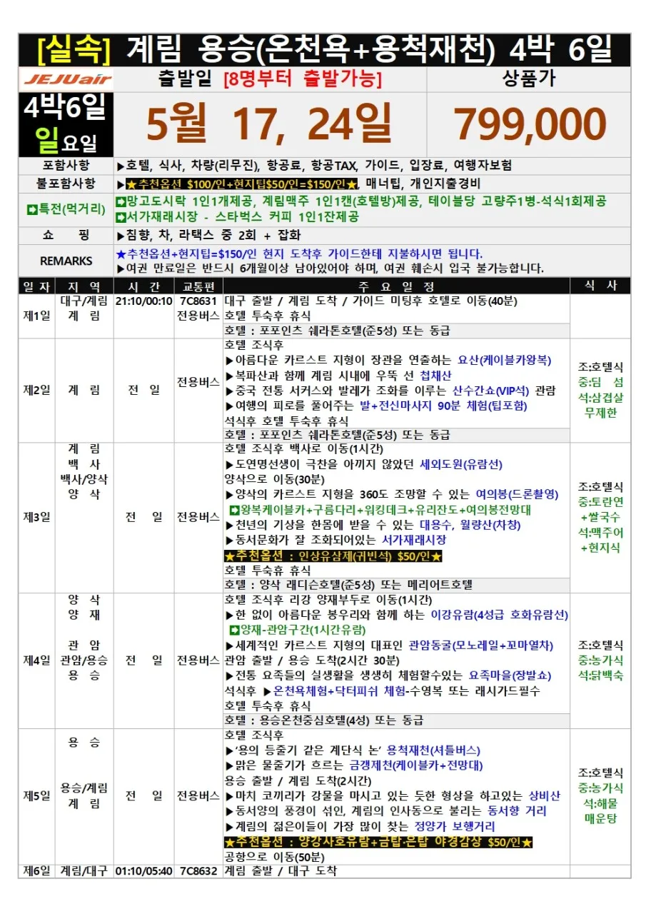 대구 출발 계림 여행 2026: 4박 6일 전세기 특가 총정리 2