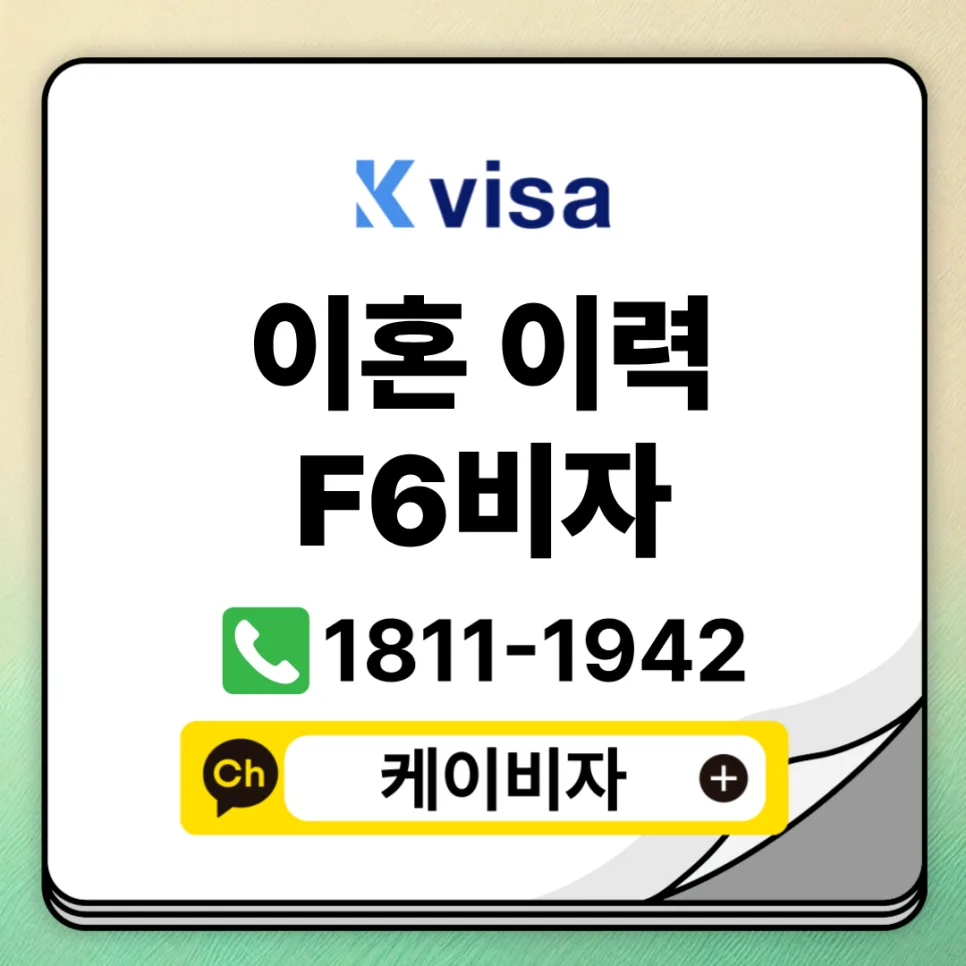 이혼 경력 F6비자 발급 가능할까? 재혼 F6비자 핵심정리 2026 — 사회·시사 — kvisa12