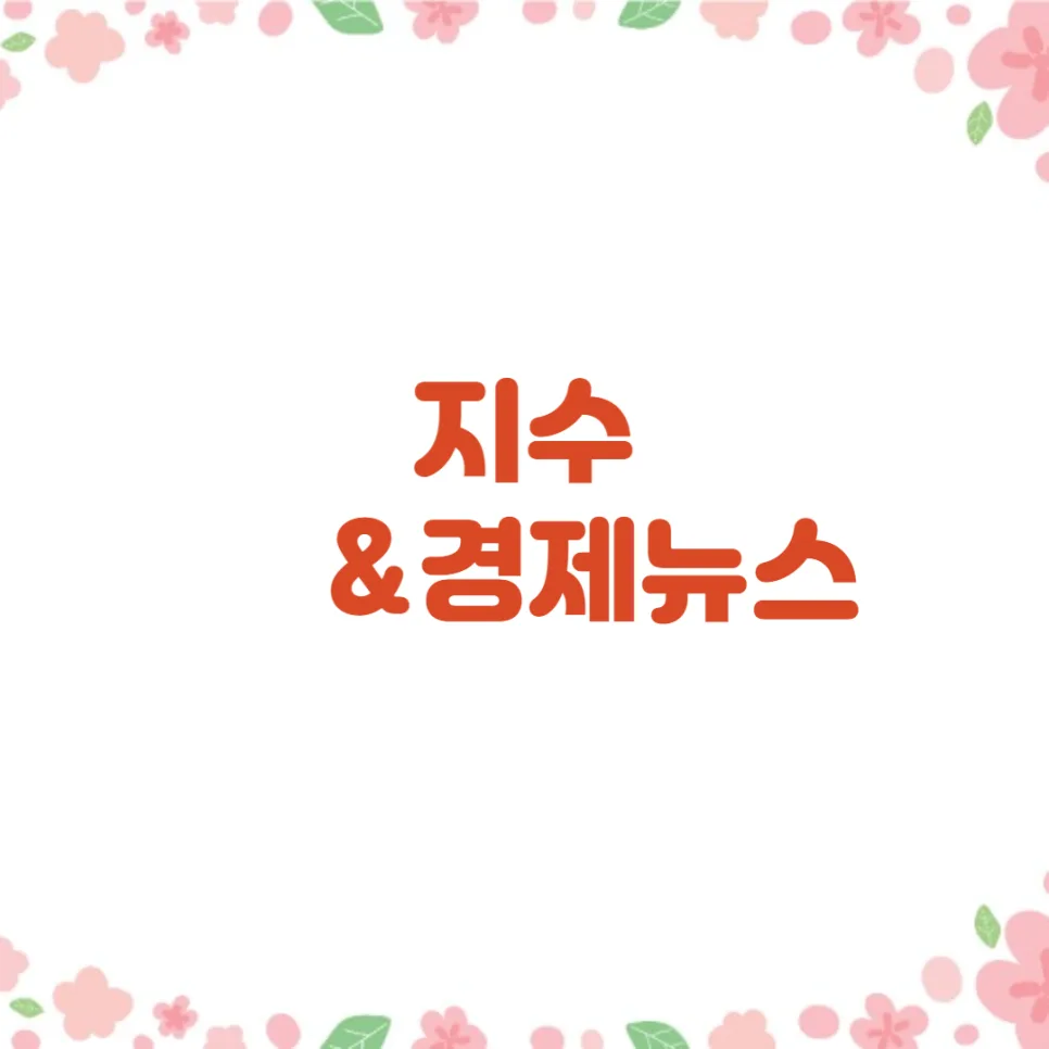 2026년 경제 지표 변화와 투자 전략: 블랙먼데이 가능성 및 실수요자 대출 규제 완화 전망