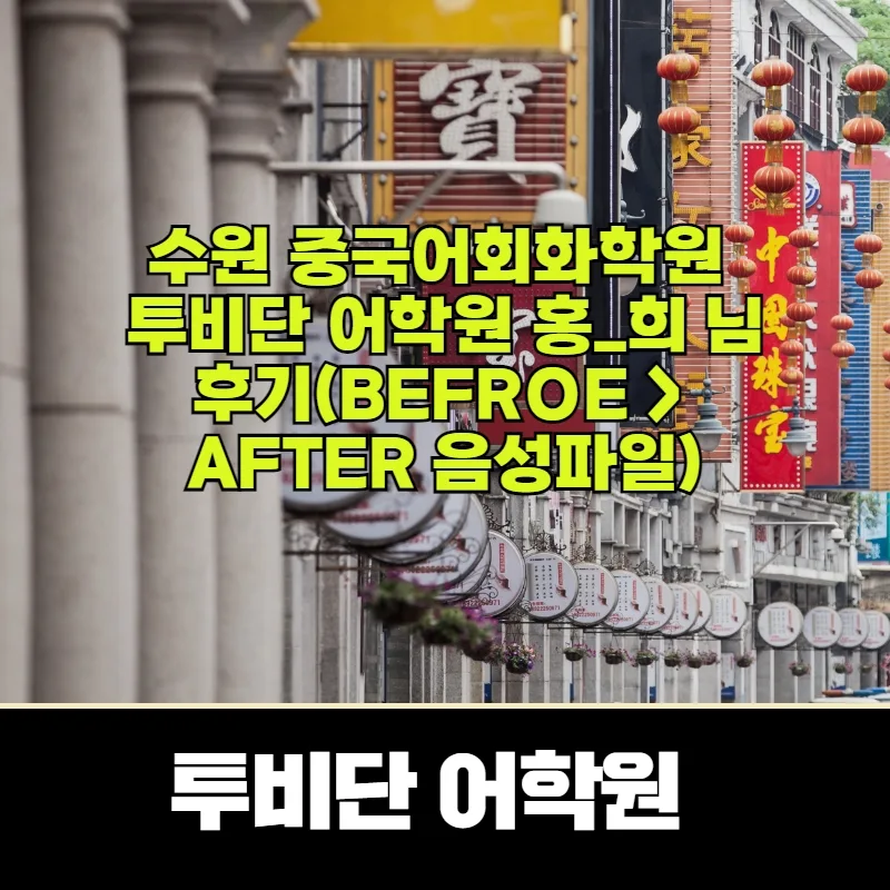 수원 중국어회화 2026년 최신 학습법: 투비단 어학원 후기 비교 — 어학·외국어 — tobedone123