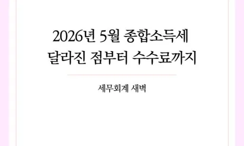 종합소득세 절세 캘린더 2026: 5월 주차별 신고 전략 2