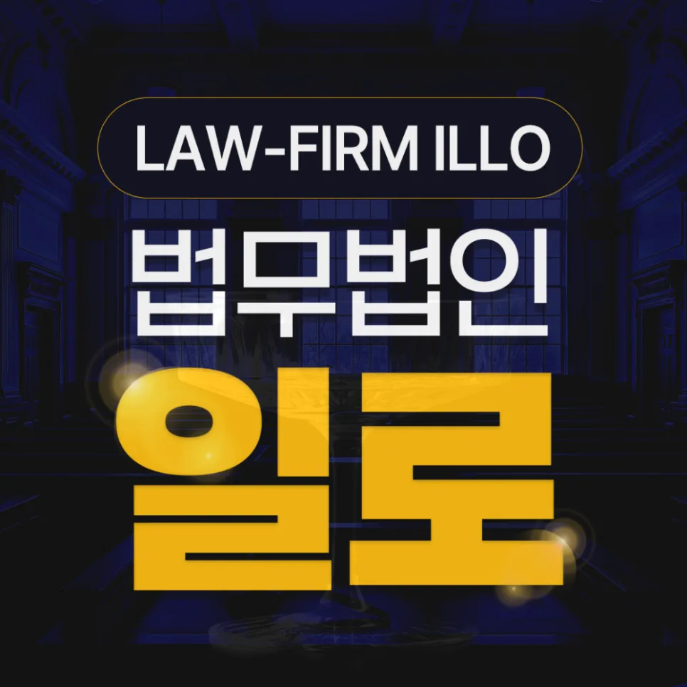 서둔동 지역주택조합 탈퇴 환불 소송, 2026년 법적 조력 가능성 총정리
