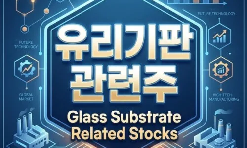 유리기판 대장주 2026년 승자는? 삼성전기 vs SKC 비교 분석 2