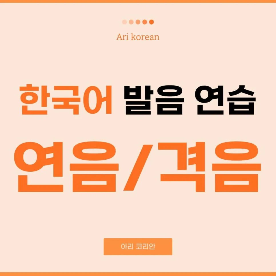 2026년 한국어 발음, 원어민처럼 자연스럽게 말하는 비법 공개