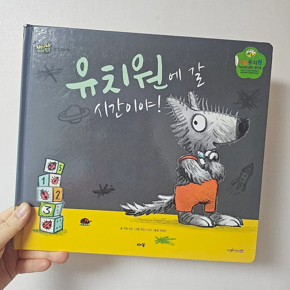 유치원 가기 싫은 아이 마음 달래는 그림책 2026 2