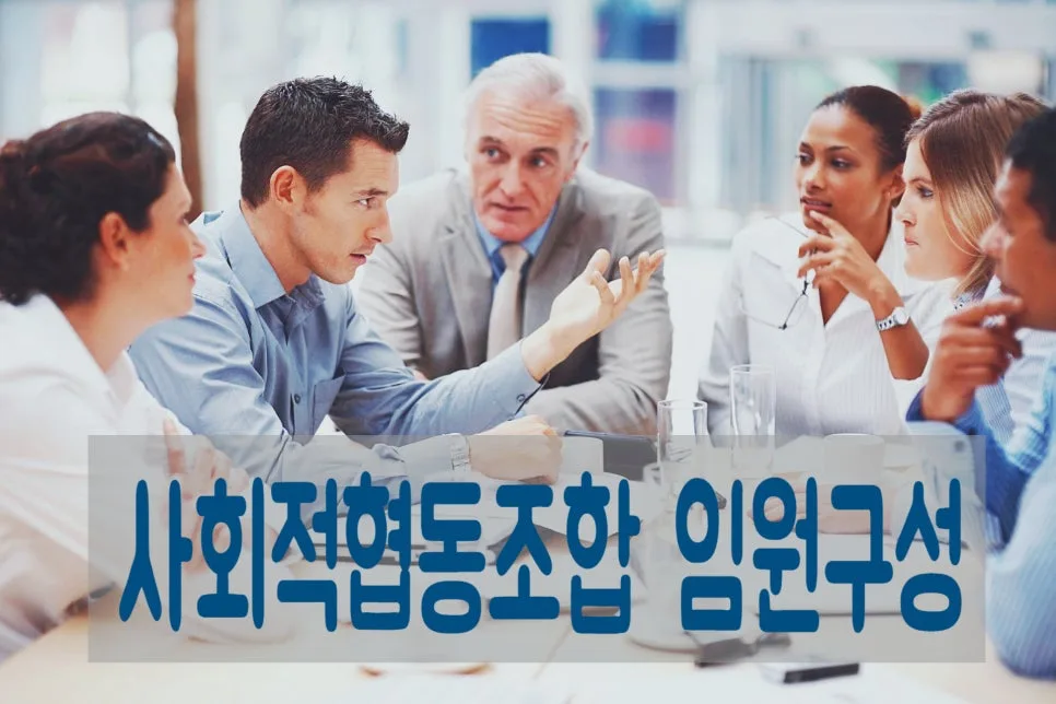 사회적협동조합 설립 절차와 운영 핵심 총정리 2026 3