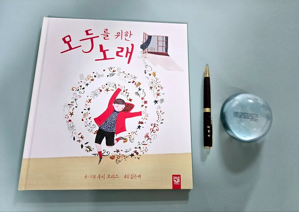 그림책 '모두를 위한 노래' 속 노래의 힘 2026 — 문학·책 — hjkim651127 1