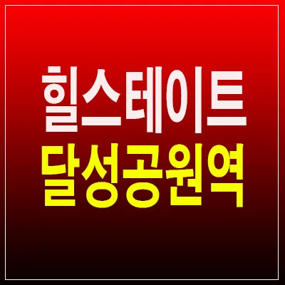 힐스테이트 달성공원역 즉시입주 아파트, 오피스텔 2026년 전망