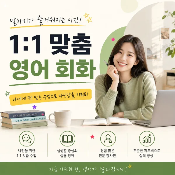 순천 성인 영어회화, 2026년 맞춤 학습법 완벽 가이드