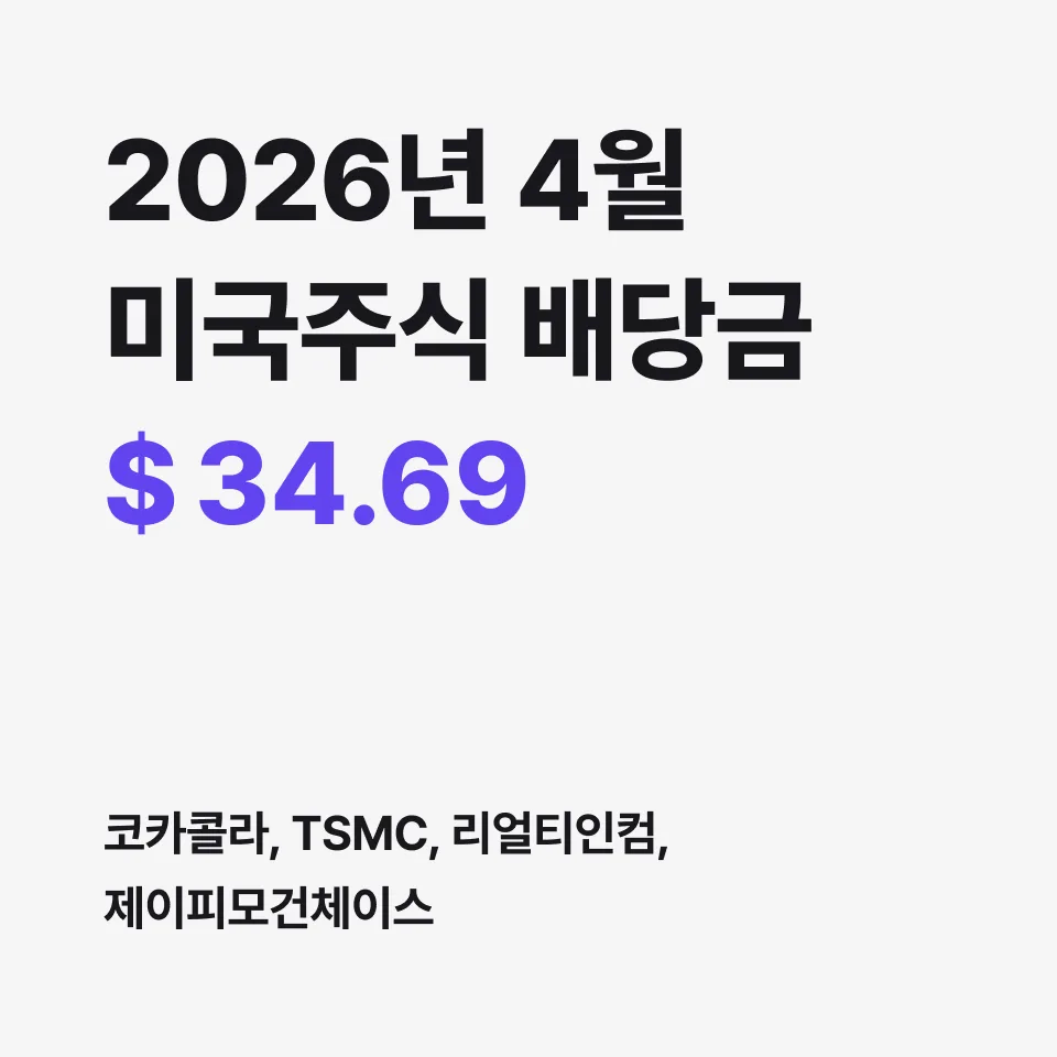 2026년 미국 주식 배당금 34달러, 코카콜라·TSMC 배당금 분석