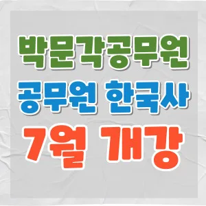 2026년 공무원 한국사 시험 대비, 최신 강의 로드맵 공개 — 교육·학문 — pmg_gov